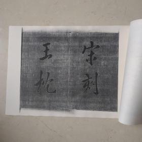 复制碑帖拓本：宋贾秋壑刻玉枕兰亭