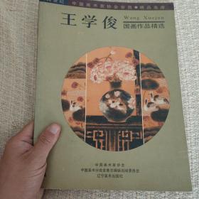 王学俊 作品选