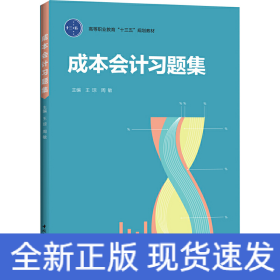 成本會計習(xí)題集（高等職業(yè)教育“十三五”規(guī)劃教材）