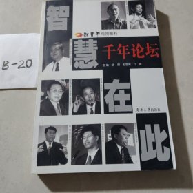 千年论坛---智慧在此