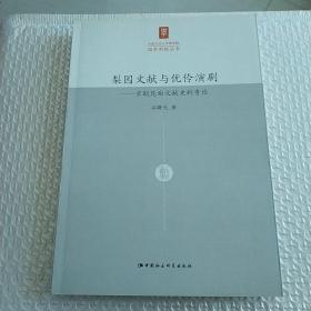 梨园文献与优伶演剧：京剧昆曲文献史料考论/中国人民大学国学院国学新锐丛书