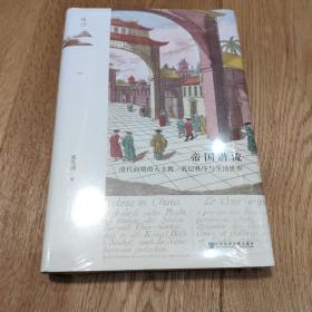 限量特装本 鸣沙丛书·帝国潜流：清代前期的天主教、底层秩序与生活世界