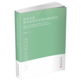 农业生态资本投资生态溢出效应研究