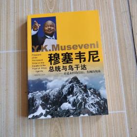 穆塞韦尼总统与乌干达：赤道永恒的雪山，非洲的明珠，签赠本