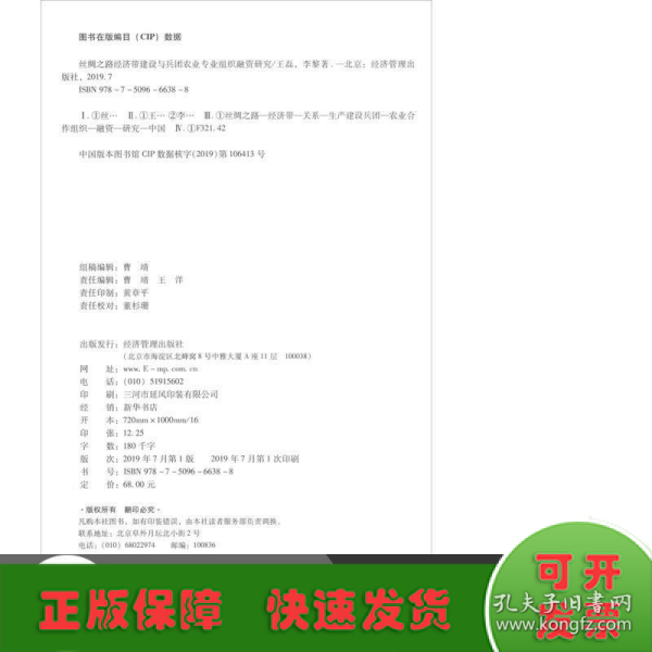 丝绸之路经济带建设与兵团农业专业组织融资研究/经济管理学术文库·金融类