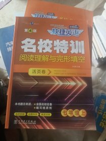 快捷英语 名校特训活页卷 阅读理解与完形填空 七年级上（第4版）