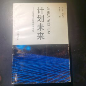 计划未来:科学学与科技政策专论