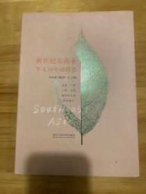 新世纪东南亚华文闪小说精选