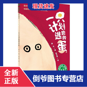 一只计划逃跑的蛋/魔法象 9787559816511
