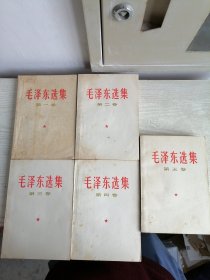 毛泽东选集 1-5 全五卷 1-4 1966~1967年印 第五卷1977年 白皮简体 544