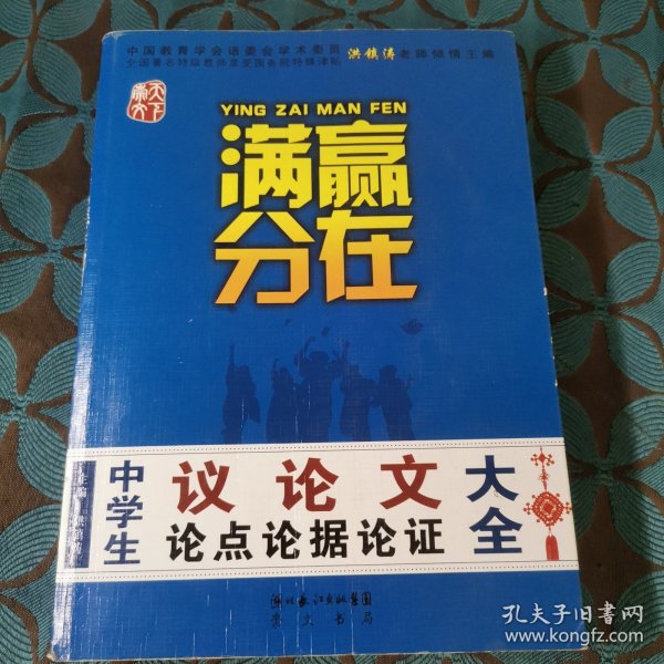 赢在满分：中学生议论文论点论据论证大全（提分版）