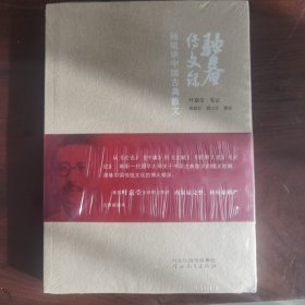 驼庵传文录：顾随讲中国古典散文