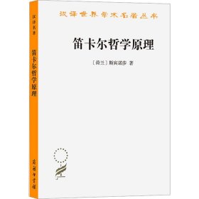 笛卡尔哲学原理/汉译世界学术名著丛书