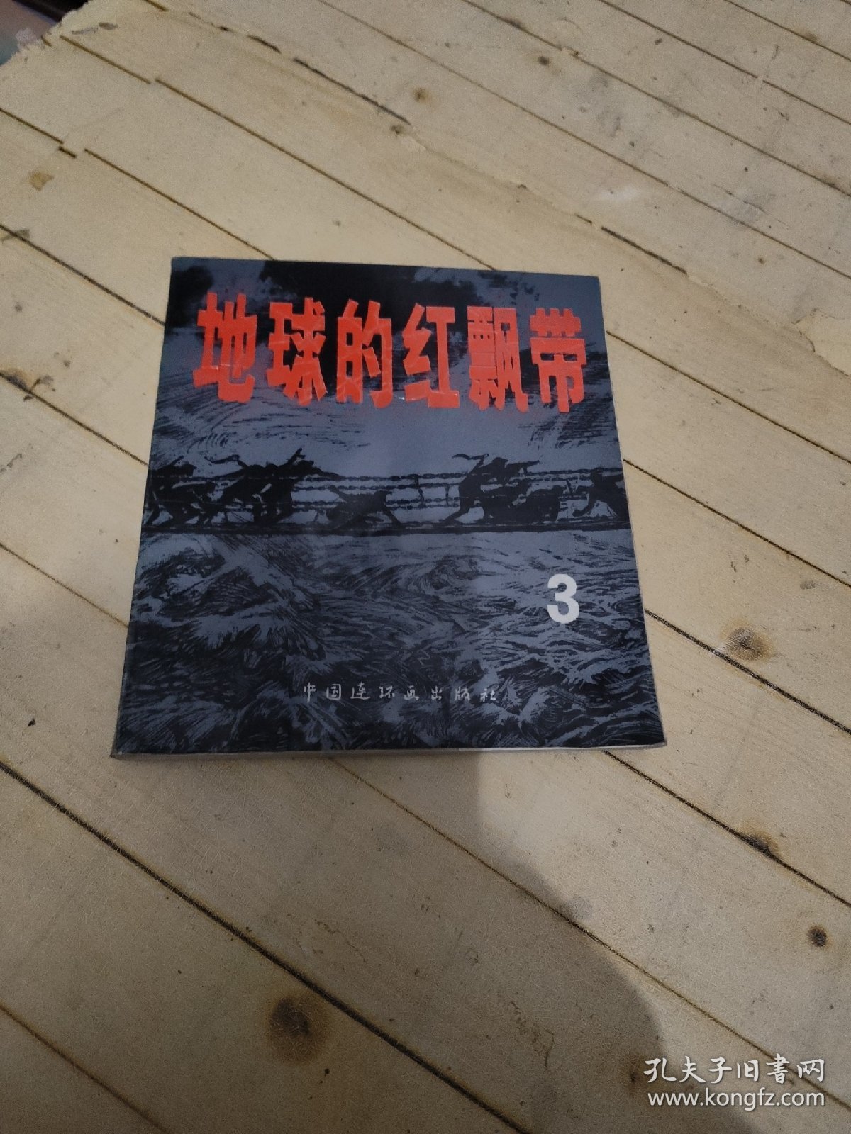 地球的红飘带 3