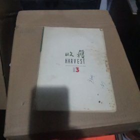 收获1992-3