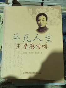 平凡人生:王季愚傳略