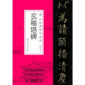 历代经典碑帖集珍-玄秘塔碑