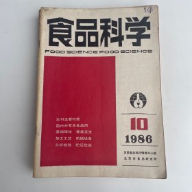 食品科学（1986-1、2、3、5、6、8、9、10期）共八本合售