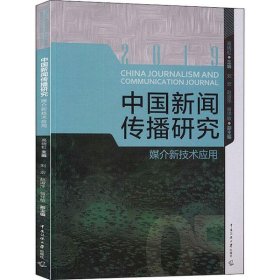 中国新闻传播研究:媒介新技术应用