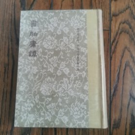 董康《书舶庸谭》1971年世界书局精装共和六十周年纪念版 影印民国董康诵芬室刻本