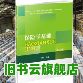 保險(xiǎn)學(xué)基礎(chǔ) 蘭虹 西南財(cái)經(jīng)大學(xué)出版社 9787550436626
