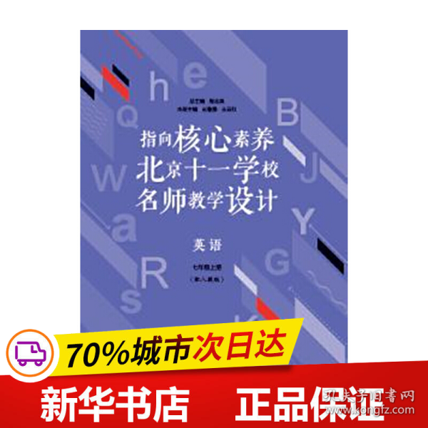 指向核心素养：北京十一学校名师教学设计--英语七年级上册