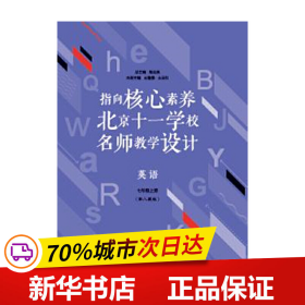 指向核心素养：北京十一学校名师教学设计--英语七年级上册