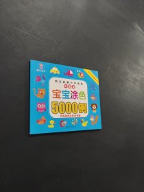 寶寶涂色5000例