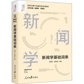 新闻学基础词条 新闻、传播  新华正版