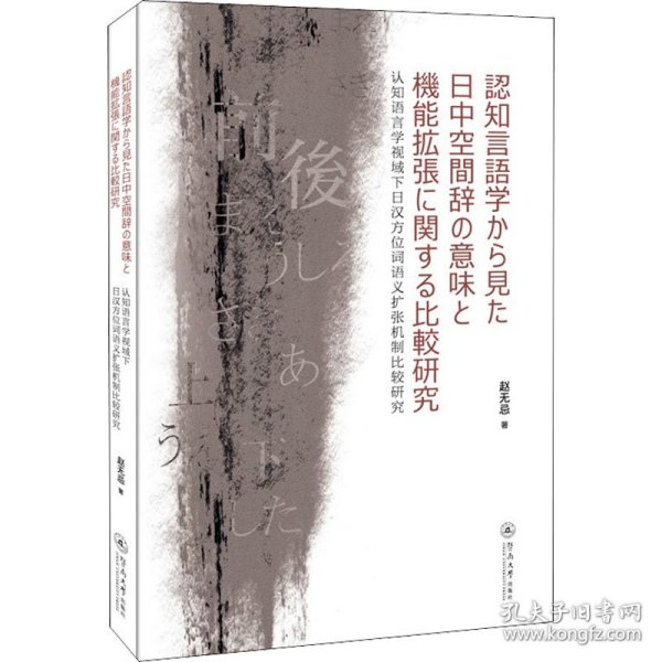 认知语言学视域下日汉方位词语义扩张机制比较研究=認知言語学から見た日中空間辞の意味と機能拡張に関する比較研究