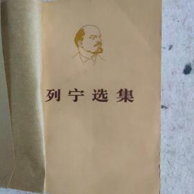 列宁选集（第一卷上下）