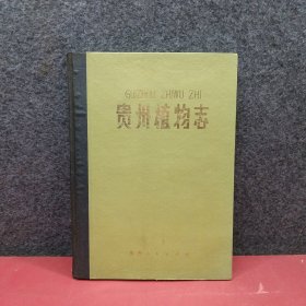 贵州植物志第一卷