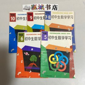 初中生数学学习1992年（5-10）