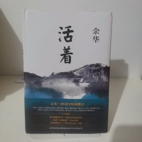 活着（25周年精装典藏纪念版）