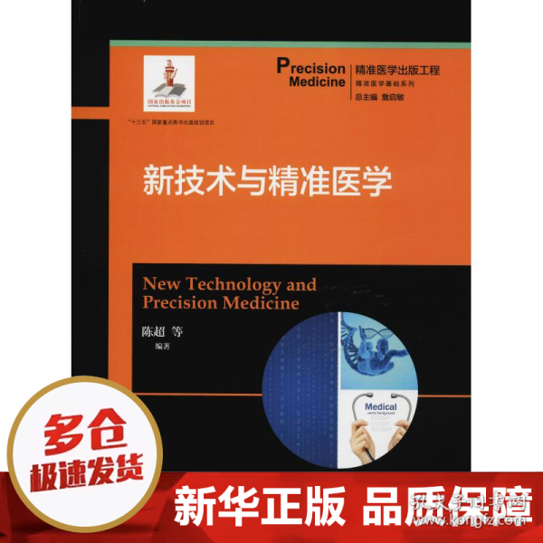 新技术与精准医学  精准医学出版工程·精准医学基础系列