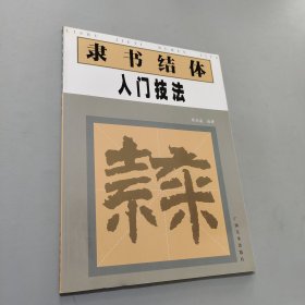 隶书结体入门技法