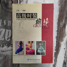 高级时装概论