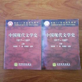 中国现代文学史（上，下）1917一1997
