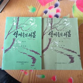 석개울의 새봄 제1부 제 2부 朝鲜原版