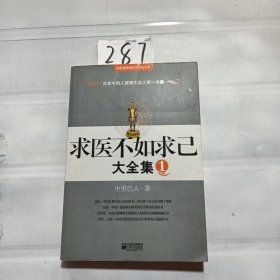 求医不如求己大全集1