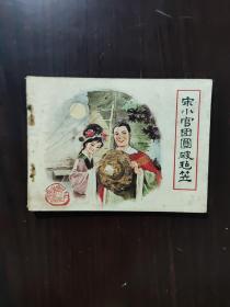 连环画 1983 宋小官团圆破毡笠