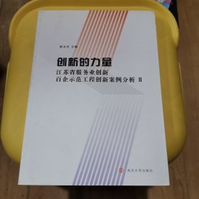 创新的力量：江苏省服务业创新百企示范工程创新案例分析2