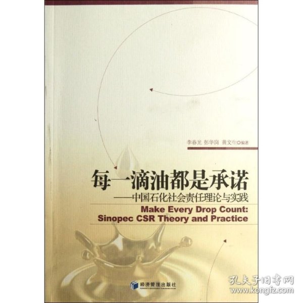 每一滴油都是承诺：中国石化社会责任理论与实践