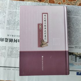 稀见明清经济史料丛刊第二辑（1）