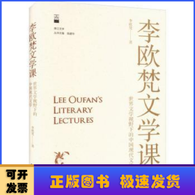 李欧梵文学课:世界文学视野下的中国现代文学
