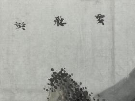 魏云飞，1978年生，河北怀来人，2001年天津美术学院中国画系毕业，获学士学位，2004年天津美术学院中国画系山水专业研究生毕业，获硕士学位，并留校任教。现为天津美术学院中国画学院副教授，山水画系主任，硕士研究生导师，天津大学客座教授，天津青年美协主席。中国美术家协会会员，中国工笔画学会会员，人民网书画研究院研究员，天津市河西区政协常委，天津美术家协会理事，国家“131”创新型人才。