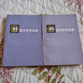 外国文学评论选（上下册）