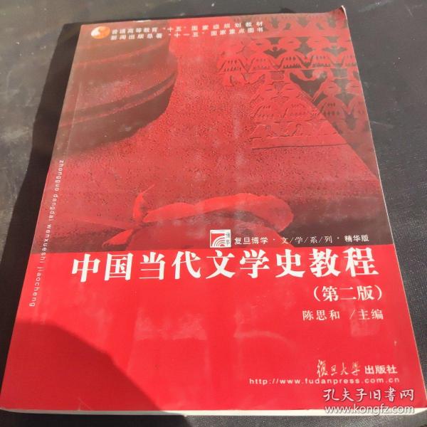 中国当代文学史教程（第二版）