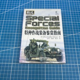 简氏特种作战装备鉴赏指南