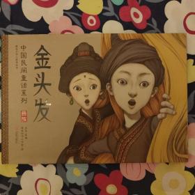 暖房子华人原创绘本·中国民间童话系列：金头发